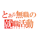 とある無職の就職活動（リクルート）