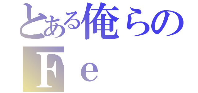 とある俺らのＦｅ（）