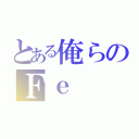 とある俺らのＦｅ（）