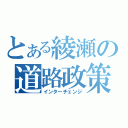 とある綾瀬の道路政策（インターチェンジ）