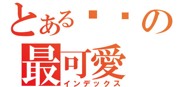 とある朵朵の最可愛（インデックス）