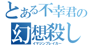 とある不幸君の幻想殺し（イマジンブレイカー）