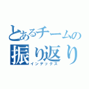 とあるチームの振り返り会（インデックス）