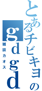 とあるチビキョヲのｇｄｇｄ（雑談カオス）