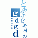 とあるチビキョヲのｇｄｇｄ（雑談カオス）