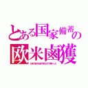 とある国家備蓄の欧米鹵獲（日本の為の石油や液化ガスで無かった）