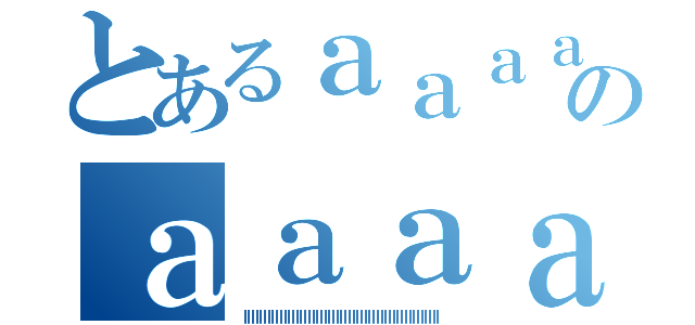 とあるａａａａａａａａａａａａａａａａａａａａａａａａａａａａａａａａａａａａａａａａａａａａａａａａａａａａａａａａａａａａａａａのａａａａａａａａａａａａａａａａａａａａａａａａａａａａａａａａａａａａａａ（ｌｌｌｌｌｌｌｌｌｌｌｌｌｌｌｌｌｌｌｌｌｌｌｌｌｌｌｌｌｌｌｌｌｌｌｌｌｌｌｌｌｌｌｌｌｌｌｌｌ）