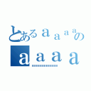 とあるａａａａａａａａａａａａａａａａａａａａａａａａａａａａａａａａａａａａａａａａａａａａａａａａａａａａａａａａａａａａａａａのａａａａａａａａａａａａａａａａａａａａａａａａａａａａａａａａａａａａａａ（ｌｌｌｌｌｌｌｌｌｌｌｌｌｌｌｌｌｌｌｌｌｌｌｌｌｌｌｌｌｌｌｌｌｌｌｌｌｌｌｌｌｌｌｌｌｌｌｌｌ）