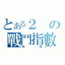 とある２の戰鬥指數（奇蹟）