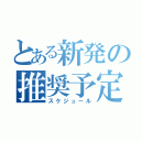 とある新発の推奨予定（スケジュール）