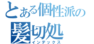 とある個性派の髪切処（インデックス）