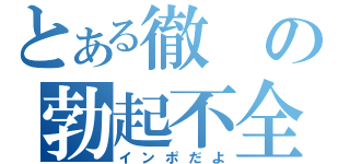 とある徹の勃起不全（インポだよ）