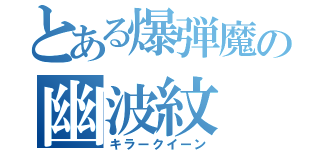 とある爆弾魔の幽波紋（キラークイーン）