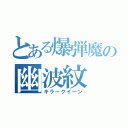 とある爆弾魔の幽波紋（キラークイーン）