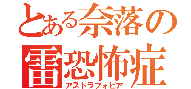 とある奈落の雷恐怖症（アストラフォビア）