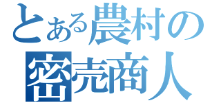 とある農村の密売商人（）