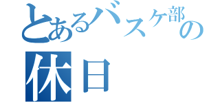 とあるバスケ部の休日（）