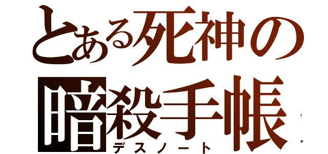 とある死神の暗殺手帳（デスノート）