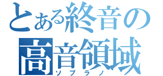 とある終音の高音領域（ソプラノ）