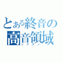 とある終音の高音領域（ソプラノ）