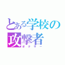 とある学校の攻撃者（ボクサー）