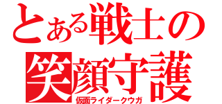 とある戦士の笑顔守護（仮面ライダークウガ）