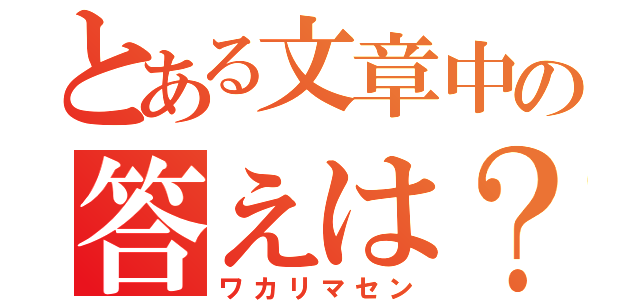 とある文章中の答えは？（ワカリマセン）