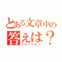 とある文章中の答えは？（ワカリマセン）