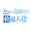 とある奇蹟の軌道天楼（エンディミュオン）