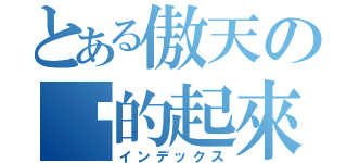 とある傲天の撸的起來（インデックス）