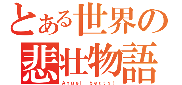 とある世界の悲壮物語（Ａｎｇｅｌ ｂｅａｔｓ！）