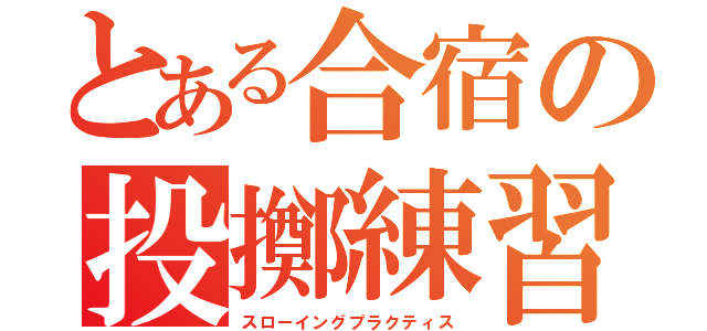 とある合宿の投擲練習（スローイングプラクティス）