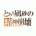 とある凪砂の精神崩壊（カタストロフイ）