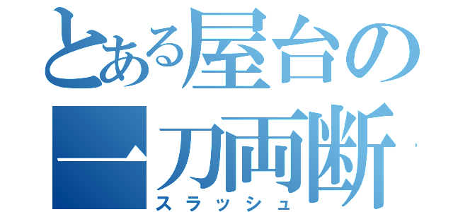 とある屋台の一刀両断（スラッシュ）