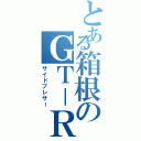 とある箱根のＧＴ－Ｒ（サイドプレサー）