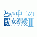 とある中二の幼女溺愛Ⅱ（ロリコン）