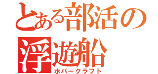 とある部活の浮遊船（ホバークラフト）