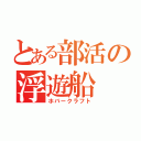 とある部活の浮遊船（ホバークラフト）