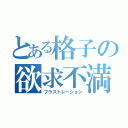 とある格子の欲求不満（フラストレーション）