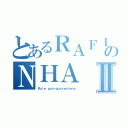 とあるＲＡＦＩのＮＨＡⅡ（Ｒｏｌｅ ｐｏｓ－ｑｕａｒｅｎｔｅｎａ）