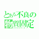 とある不良の物質固定（クラフトワーク）