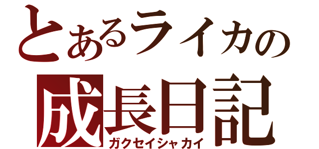 とあるライカの成長日記（ガクセイシャカイ）