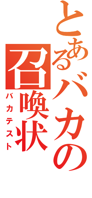 とあるバカの召喚状（バカテスト）