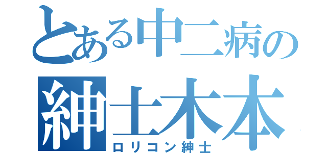 とある中二病の紳士木本（ロリコン紳士）