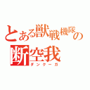 とある獣戦機隊の断空我（ダンクーガ）