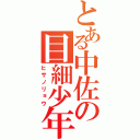 とある中佐の目細少年（ヒサノリョウ）