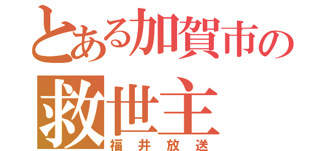 とある加賀市の救世主（福井放送）