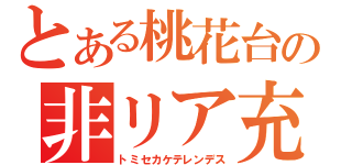 とある桃花台の非リア充（トミセカケテレンデス）