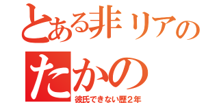 とある非リアのたかの しおん（彼氏できない歴２年）