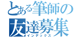 とある筆師の友達募集（インデックス）